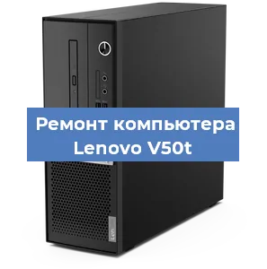 Замена термопасты на компьютере Lenovo V50t в Новосибирске